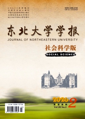 东北大学学报(社会科学版)封面